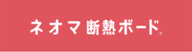 ネオマ斷熱ボードラベル