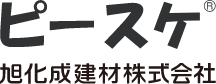 旭化成の構造資材
