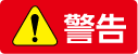 警告