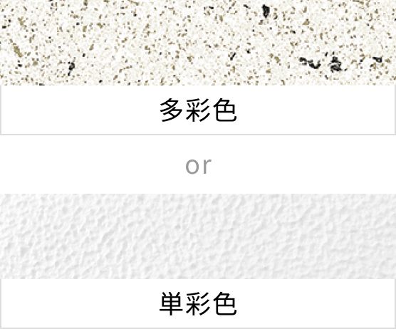 多彩色 or 単彩色