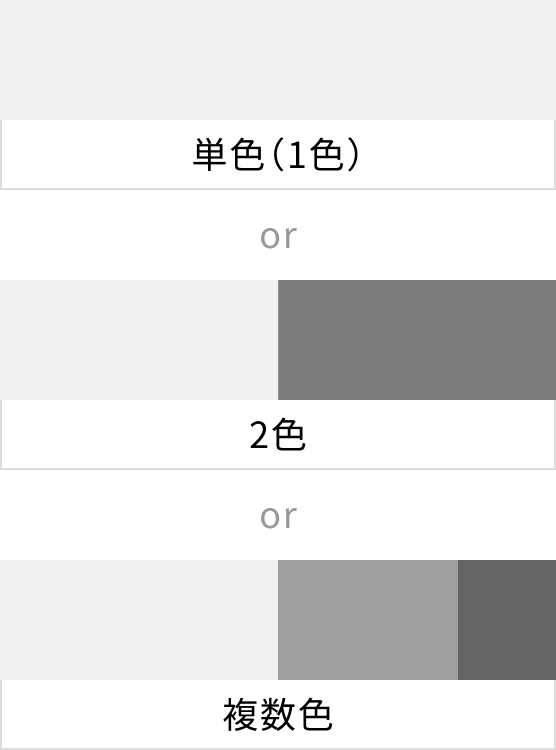 単色（1色） or 2色 or 複數(shù)色