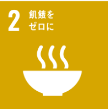 2 飢餓をゼロに