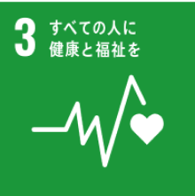 3 すべての人に健康と福祉を