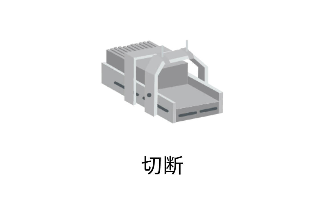 5.切斷