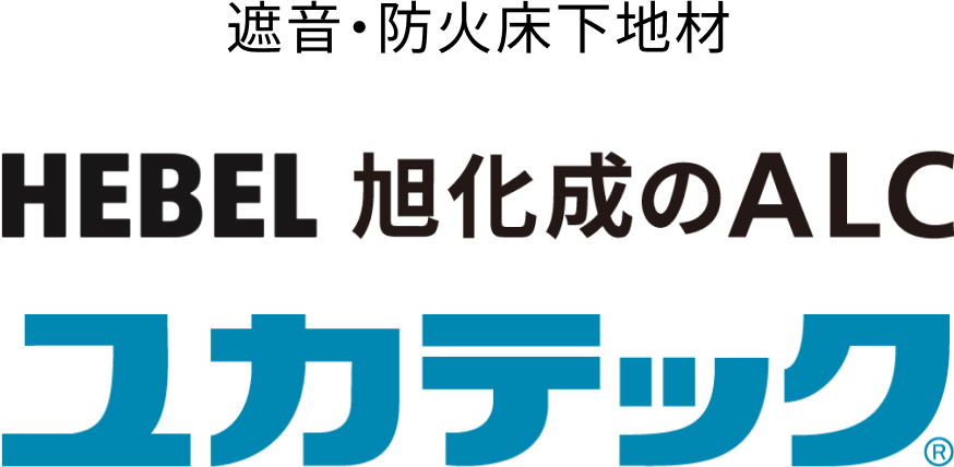 遮音?防火床下地材 HEBEL旭化成のALC ユカテック