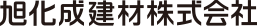旭化成建材株式會社
