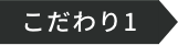 こだわり