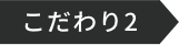こだわり
