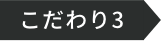 こだわり