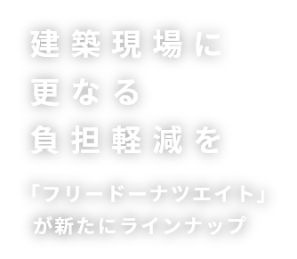 建築現場に更なる負擔軽減を 「フリードーナツエイト」が新たにラインナップ