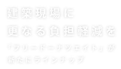 建築現場に更なる負擔軽減を 「フリードーナツエイト」が新たにラインナップ