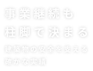 事業継続も柱腳で決まる 建築物の安全を支える確かな実績