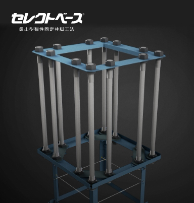 セレクトベース