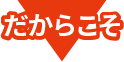 だからこそ