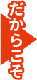 だからこそ