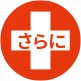 さらに