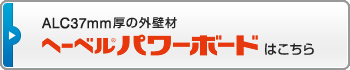 ALC37mm厚の外壁材へーベルパワーボードはこちら