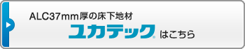 ALC37mm厚の床下地材ユカテックはこちら