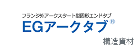 EGアークタブ