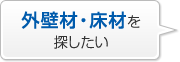 外壁材?床材を探したい