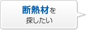 斷熱材を探したい