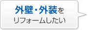 外壁?外裝をリフォームしたい