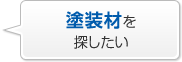 塗裝材を探したい