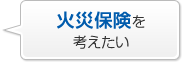 火災保険を考えたい