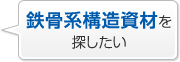 鉄骨系構造資材を探したい