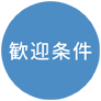 歓迎條件